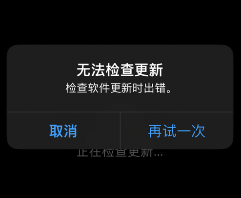 溪湖苹果售后维修分享iPhone提示无法检查更新怎么办 